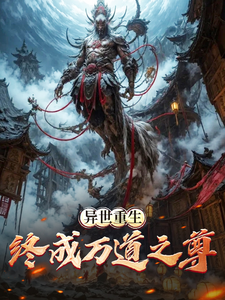 异世重生：终成万道之尊 cover