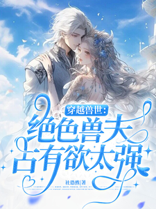 穿越兽世：绝色兽夫占有欲太强 cover