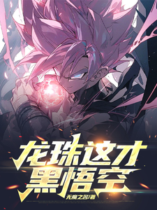 龙珠这才黑悟空 cover