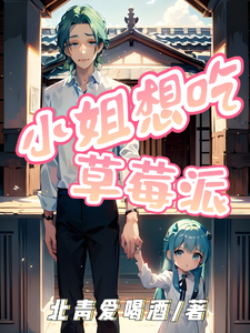 小姐想吃草莓派 cover