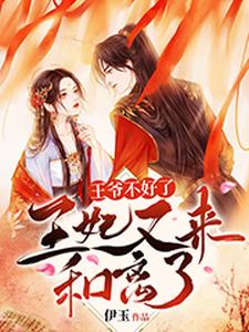 王爷不好了，王妃又来和离了 cover