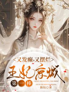 又发癫，又摆烂，王妃京城第一棒 cover