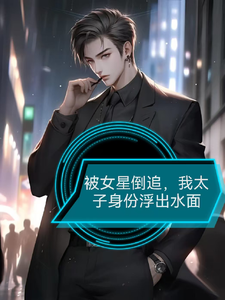 被女星倒追,我太子身份浮出水面 cover