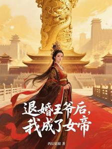退婚王爷后，我成了女帝 cover
