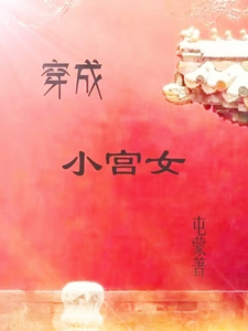 穿成小宫女 cover