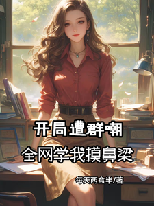 开局遭群嘲,全网学我摸鼻梁 cover