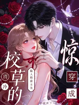 惊!穿成清冷校草的粘人精前女友