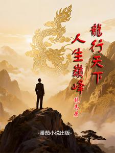 【龙行天下,人生巅峰】 cover