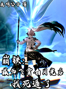 崩铁：成为飞霄白月光后我死遁了 cover