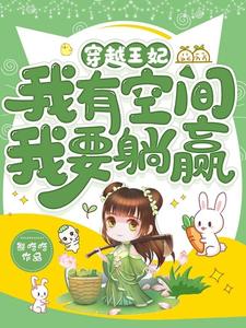 穿越王妃：我有空间，我要躺赢 cover
