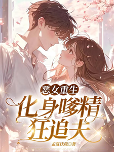 恶女重生，化身嗲精狂追夫！ cover