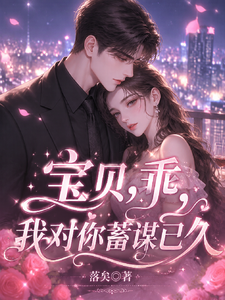 宝贝，乖，我对你蓄谋已久！ cover