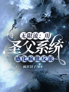 无限流：用圣父系统感化疯批反派 cover