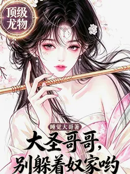 大圣哥哥,别躲着奴家哟