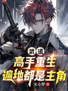 武道高手重生，遍地都是主角 cover