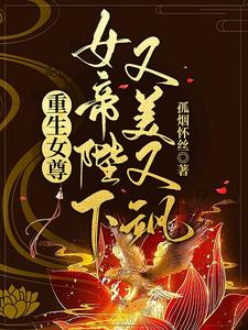 重生女尊：女帝陛下又美又飒 cover