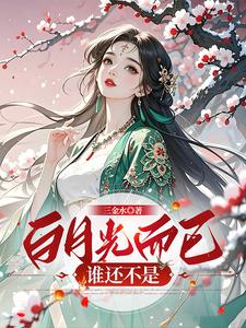 白月光而已，谁还不是 cover