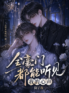 全豪门都能听见我的心声，除了我 cover