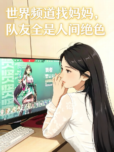 世界频道找妈妈，队友全人间绝色 cover