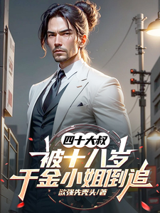 四十大叔被十八岁千金小姐倒追 cover