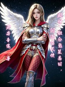 超神：融合氪星基因，创造圣天使 cover
