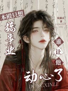 本殿只想搞事业，谁让他动心了 cover