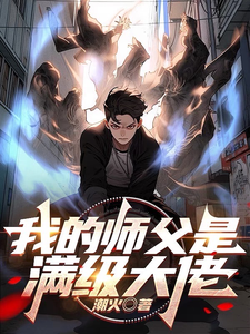 我的师父是满级大佬 cover