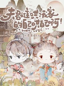 夫君难哄？我家的自己哄自己啊！ cover