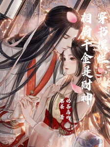 穿书摆烂，相府千金是财神 cover