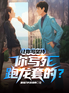 让你写努力,你写死跑龙套的? cover