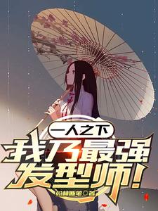 一人之下:我乃最强发型师! cover