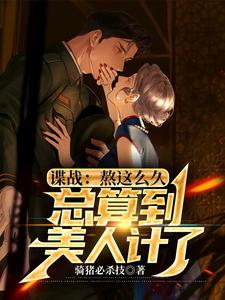 Spy War: After Waiting This Long, It Finally Comes to the Beauty Trap cover