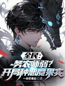 全民：务农师弱？开局种恶魔果实 cover