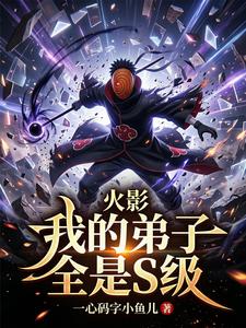 为了变强，我在木叶疯狂画大饼！ cover