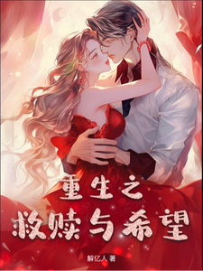 重生之救赎与希望 cover