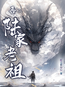 吾，陆家老祖！ cover