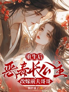重生后，恶毒长公主改嫁前夫哥哥 cover