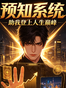预知系统,助我登上人生巅峰 cover