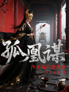 孤凰谋：冷王毒后逆袭录 cover