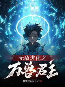 无敌进化之万兽君主 cover
