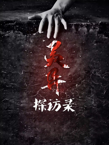 灵异探访录 cover