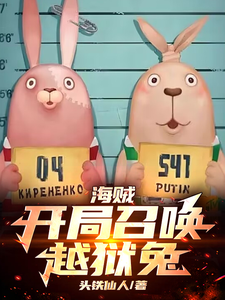 海贼：开局召唤越狱兔 cover