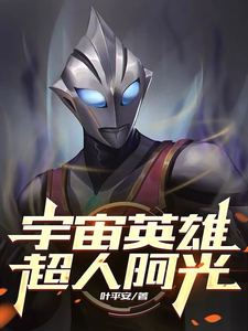 宇宙英雄,超人阿光 cover