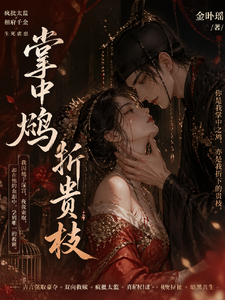 掌中鸩，折贵枝 cover