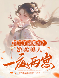 锦王子嗣艰难？娇柔美人一夜两崽 cover