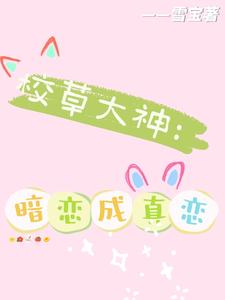 校草大神：暗恋成真恋 cover