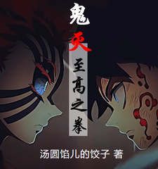 鬼灭：至高之拳 cover