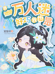 我娘她是万人迷，好巧我也是！ cover