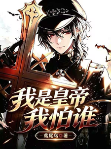 I’m the Emperor—Who Should I Be Afraid Of? cover