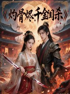 灼骨烬：千金闺杀 cover
